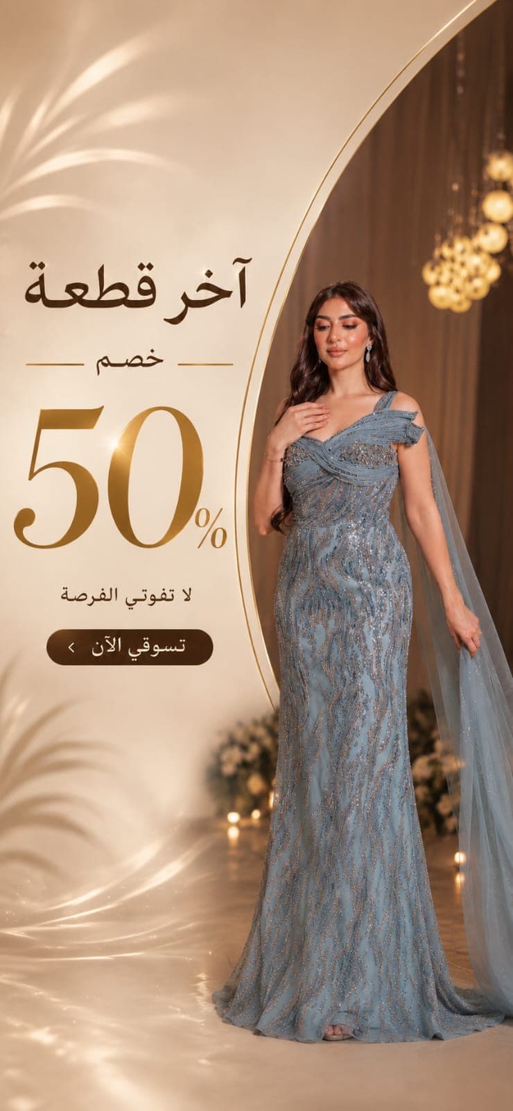 كولكشن السهرات